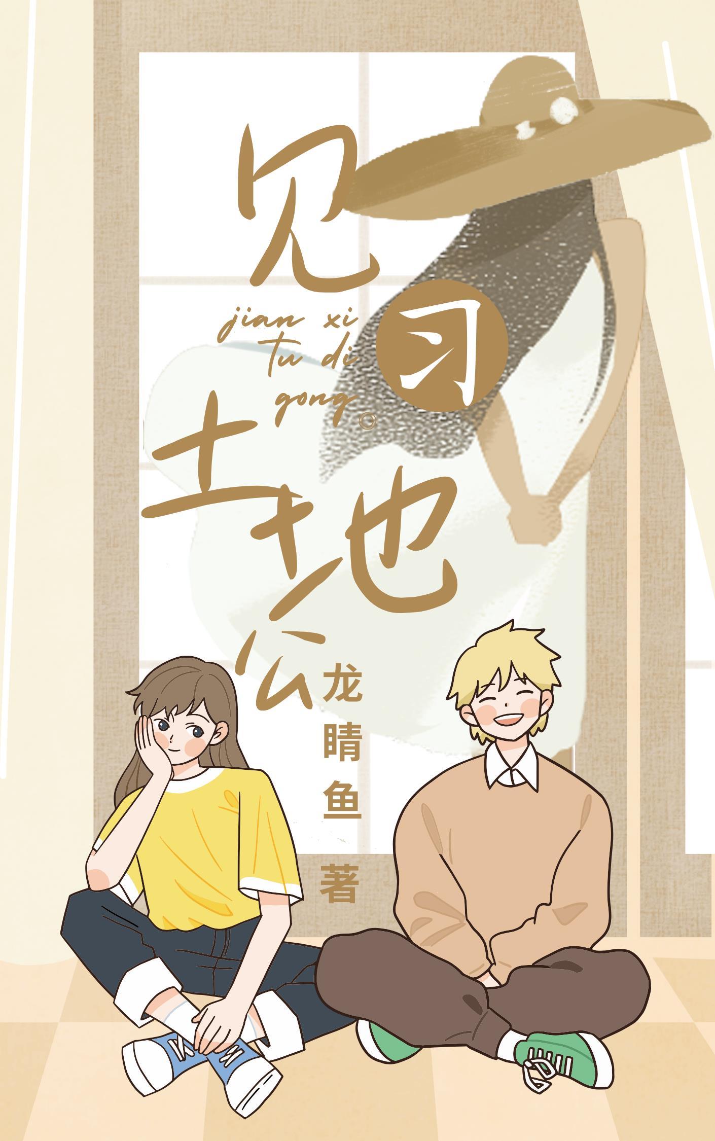 见习土地公 见习土地公