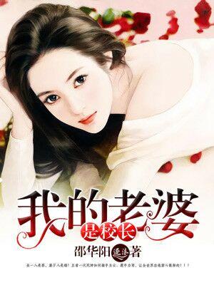 我的老婆是校长 我的老婆是校长