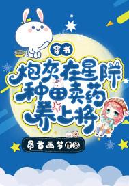 穿书:炮灰在星际种田卖药养上将 穿书:炮灰在星际种田卖药养上将