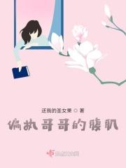 偏执哥哥的腹肌 偏执哥哥的腹肌