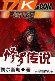 修罗传说 修罗传说