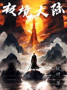 我有一个修仙世界TXT免费 我有一个修仙世界TXT免费