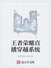 王者荣耀直播穿越系统 王者荣耀直播穿越系统