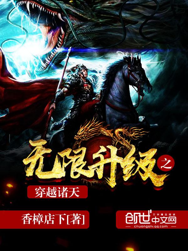 无限升级之穿越诸天 无限升级之穿越诸天