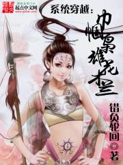 系统穿越:巾帼枭雄花木兰 系统穿越:巾帼枭雄花木兰