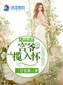 天降萌妻:宫爷揽入怀 天降萌妻:宫爷揽入怀