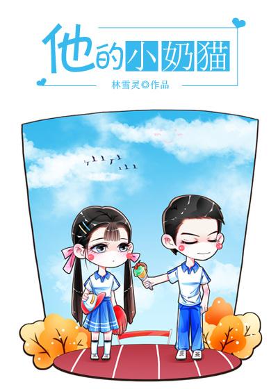 他的小奶猫 他的小奶猫