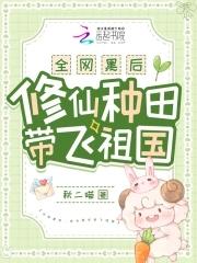 全网黑后,修仙种田带飞祖国 全网黑后,修仙种田带飞祖国