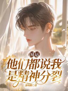 国运:幸运值满值的我分裂了 国运:幸运值满值的我分裂了