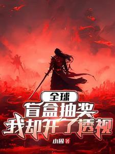 末世游戏降临,我却开了透视 末世游戏降临,我却开了透视