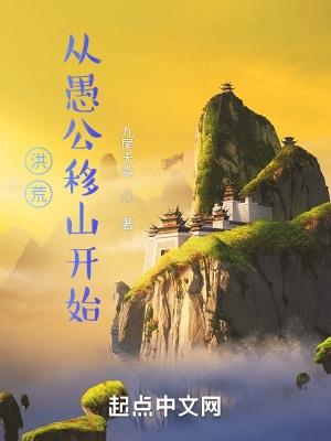 洪荒:从愚公移山开始 洪荒:从愚公移山开始