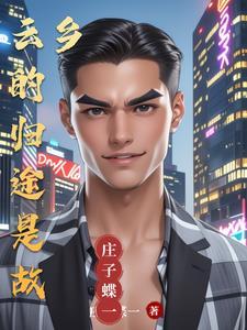 仙路争蜂 呆呆笨笨男 仙路争蜂 呆呆笨笨男