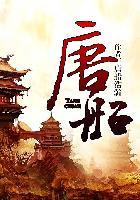 唐船——明末海内外的那些事 唐船——明末海内外的那些事