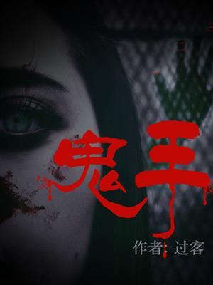 鬼手 鬼手