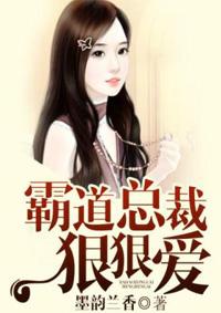 霸道总裁狠狠爱 霸道总裁狠狠爱