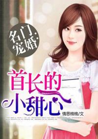 名门宠婚:首长的小甜心 名门宠婚:首长的小甜心
