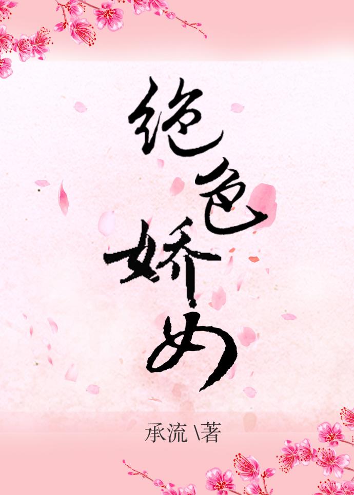 绝色娇女 绝色娇女