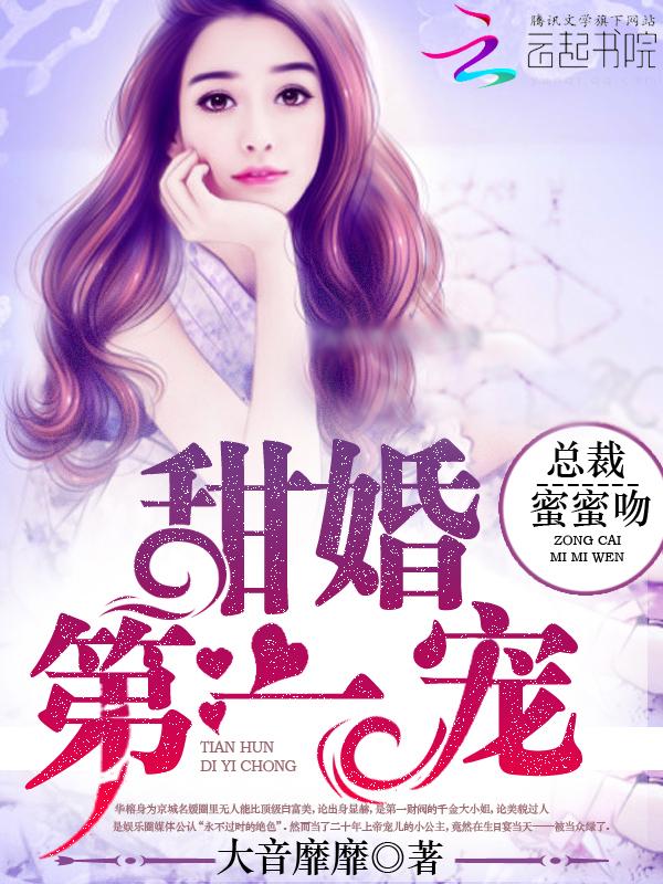 甜婚第一宠:总裁,蜜蜜吻 甜婚第一宠:总裁,蜜蜜吻