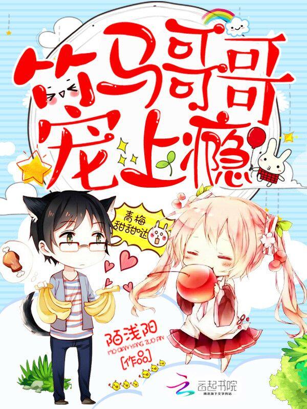 青梅甜甜哒:竹马哥哥宠上瘾 青梅甜甜哒:竹马哥哥宠上瘾