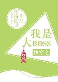 快穿之我是大boss 快穿之我是大boss