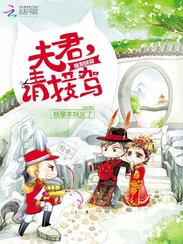 炮灰快穿:夫君,请接驾 炮灰快穿:夫君,请接驾