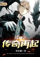 斗破之传奇再起 斗破之传奇再起