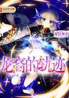 龙裔的轨迹 龙裔的轨迹