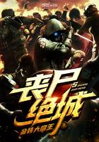 丧尸绝城 丧尸绝城