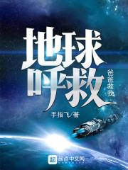 地球呼救 地球呼救