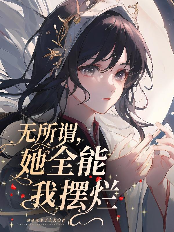 快穿:疯批大佬对清冷美人撩上瘾 快穿:疯批大佬对清冷美人撩上瘾