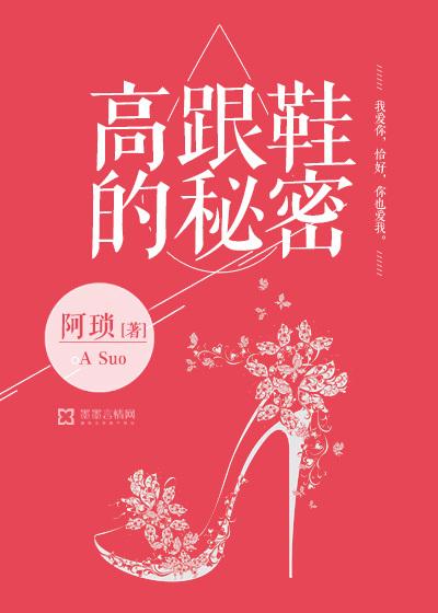 高跟鞋的秘密 高跟鞋的秘密
