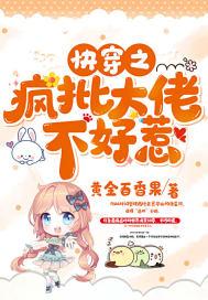 快穿之疯批大佬不好惹 快穿之疯批大佬不好惹