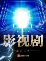 影视剧里的任务 影视剧里的任务