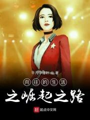 向往的生活之崛起之路 向往的生活之崛起之路
