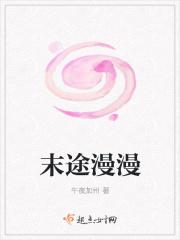 末途漫漫 末途漫漫